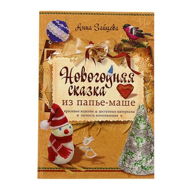 Новогодняя Папье Маше Новогодняя Папье Маше
